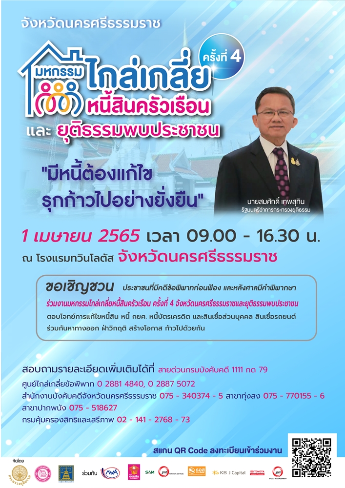 ขอเชิญชวน ประชาชนที่มีคดีพิพาทก่อนฟ้อง และหลังศาลมีคำพิพากษา ร่วมงานมหกรรมไกล่เกลี่ยหนี้สินครัวเรือน ครั้งที่ 4 (จังหวัดนครศรีธรรมราช )